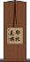 鄂托克旗 Scroll