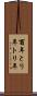 酉年 Scroll