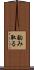 酌み取る Scroll