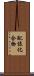 配位化合物 Scroll