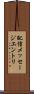 配信メッセージエントリ Scroll