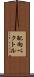 配向ベクトル Scroll