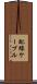 配線ケーブル Scroll