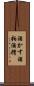酒かす Scroll