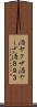 酒ヤクザ Scroll