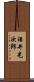 酒井光次郎 Scroll