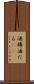 酒樽 Scroll