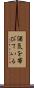 酒気を帯びている Scroll