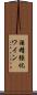 酒精強化ワイン Scroll