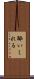 酔いしれる Scroll