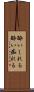 酔いしれる Scroll