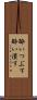 酔いつぶす Scroll