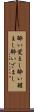 酔い覚まし Scroll