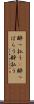 酔っ払う(P) Scroll