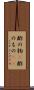 酢の物(P) Scroll