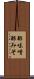 酢味噌 Scroll