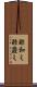 酢和え Scroll