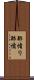 酢憤り Scroll