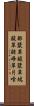 酢漿草 Scroll