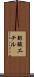 酢酸エチル Scroll
