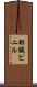 酢酸ビニル Scroll