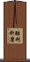 酷刑折磨 Scroll