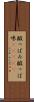 酸っぱみ Scroll