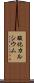 酸化カルシウム Scroll