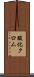 酸化クロム Scroll