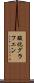 酸化グラフェン Scroll