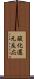 酸化還元反応 Scroll