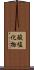 酸塩化物 Scroll