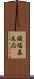 酸塩基反応 Scroll
