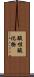 酸性酸化物 Scroll