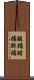 酸橘 Scroll