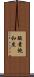 酸素飽和度 Scroll