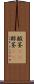 酸茎(rK) Scroll