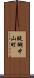 醍醐中山町 Scroll