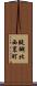 醍醐北西裏町 Scroll