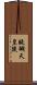 醍醐天皇陵 Scroll