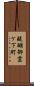醍醐御霊ケ下町 Scroll