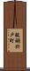 醍醐折戸町 Scroll