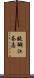 醍醐江奈志 Scroll