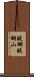 醍醐醍醐山 Scroll