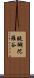 醍醐陀羅谷 Scroll