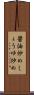醤油炒め Scroll