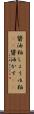 醤油粕 Scroll