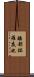 醯都鉢羅底也 Scroll
