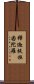 釋迦提桓因陀羅 Scroll