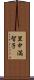 里中満智子 Scroll